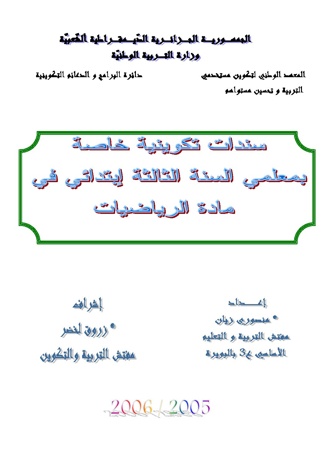 سندات تكوينية في الرياضيات سنة ثالثة ابتدائي الجيل الثاني