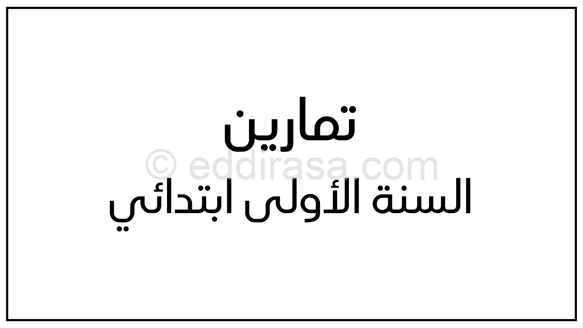 تمارين عطلة الربيع السنة الأولى ابتدائي رقم 02