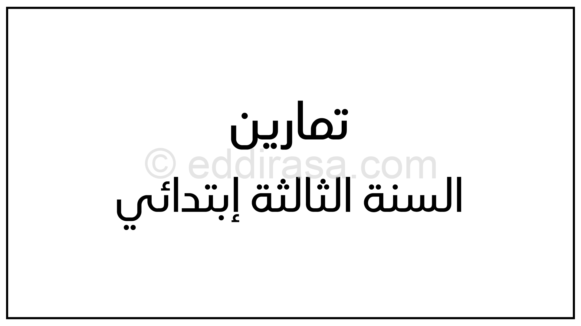 تمارين عطلة الشتاء السنة الثالثة ابتدائي رقم 02
