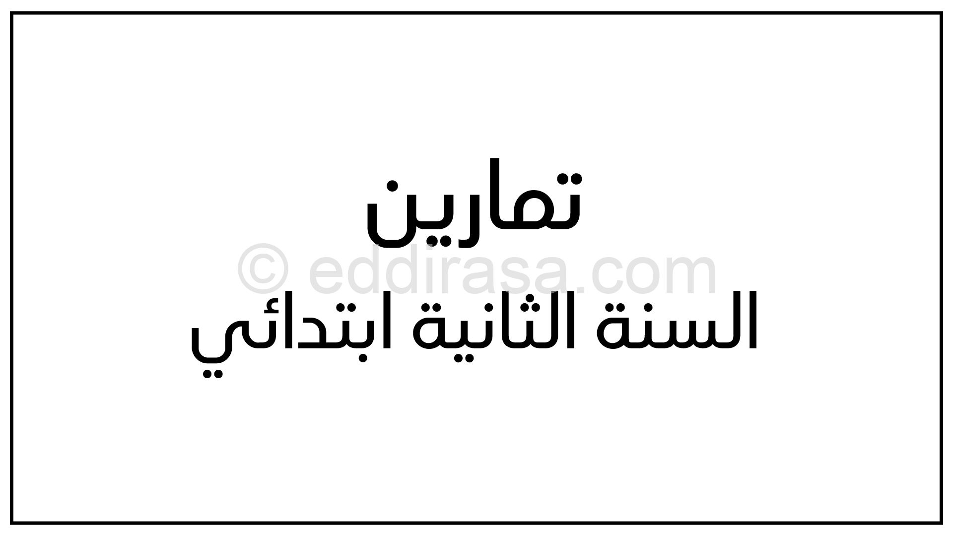 تمارين عطلة الشتاء السنة الثانية ابتدائي رقم 01