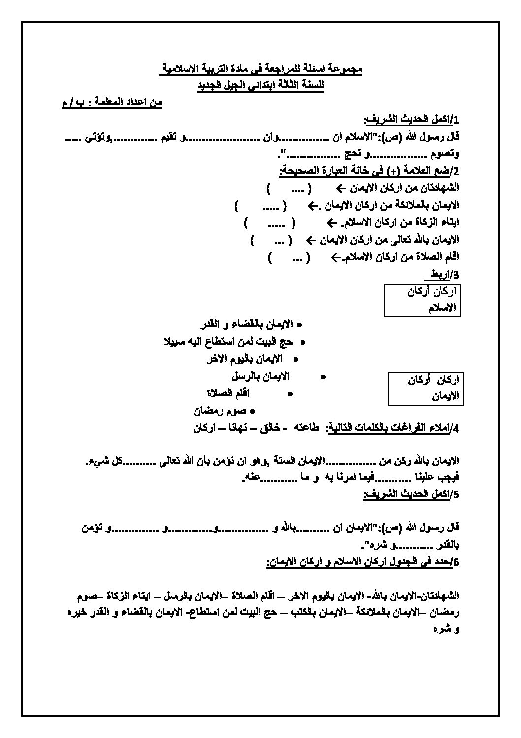 تمارين للمراجعة في التربية الإسلامية سنة ثالثة ابتدائي