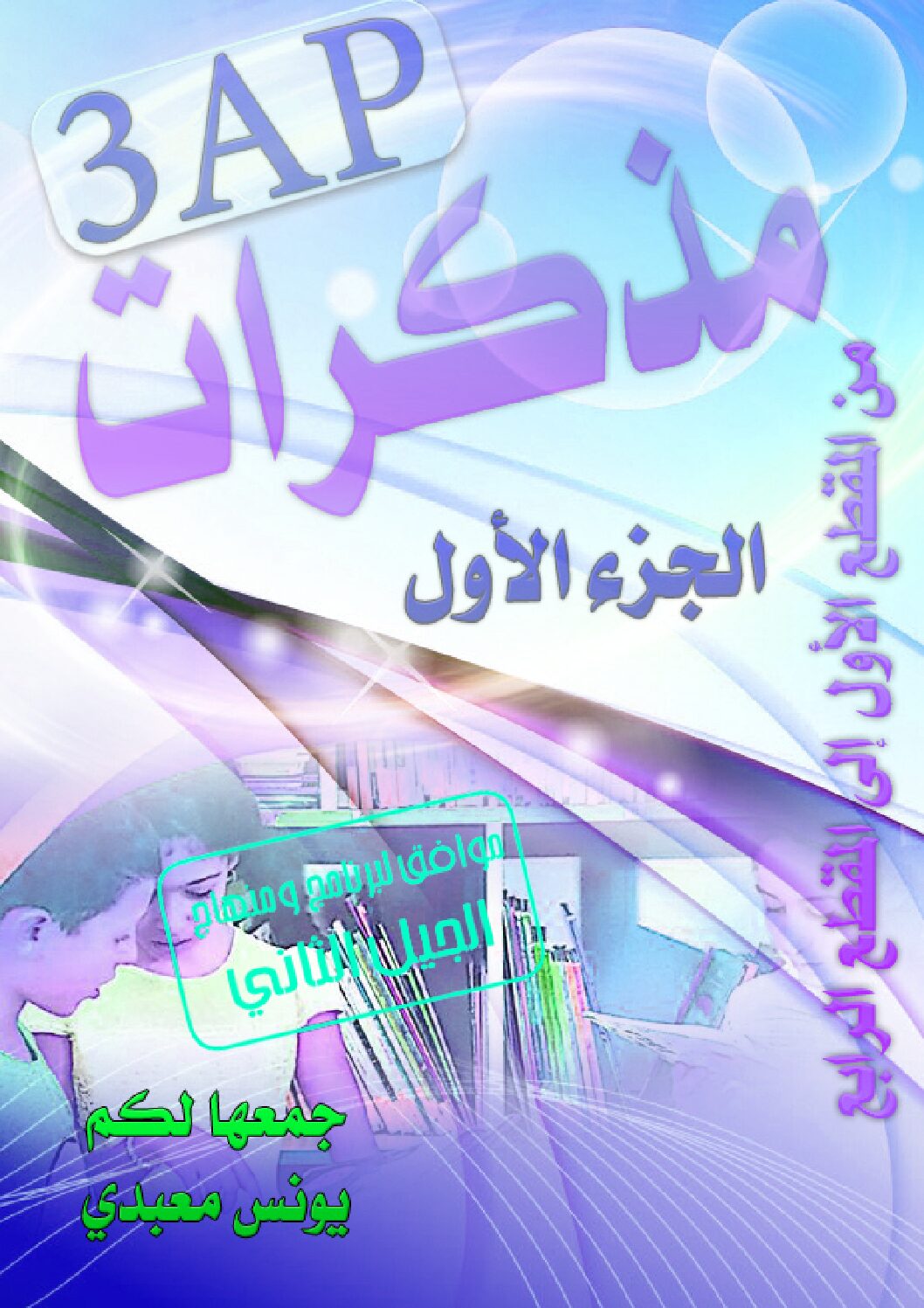 جميع مذكرات السنة ثالثة ابتدائي كل المواد الجيل الثاني