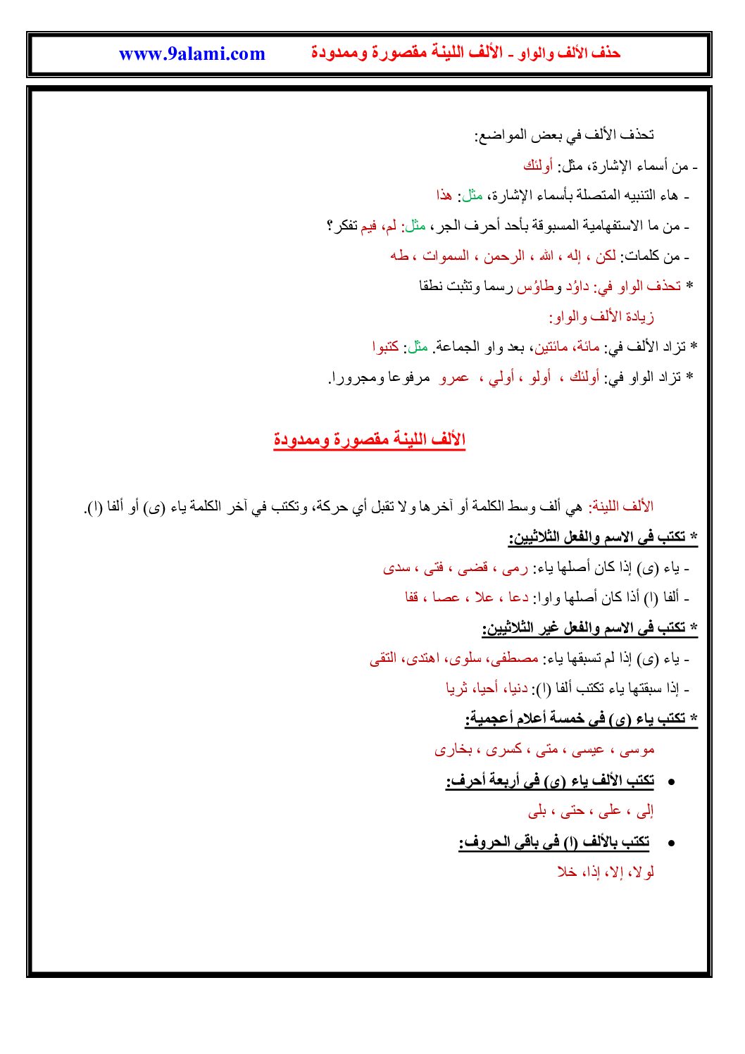 حذف الألف والواو والألف اللينة مقصورة وممدودة - دروس لغة عربية