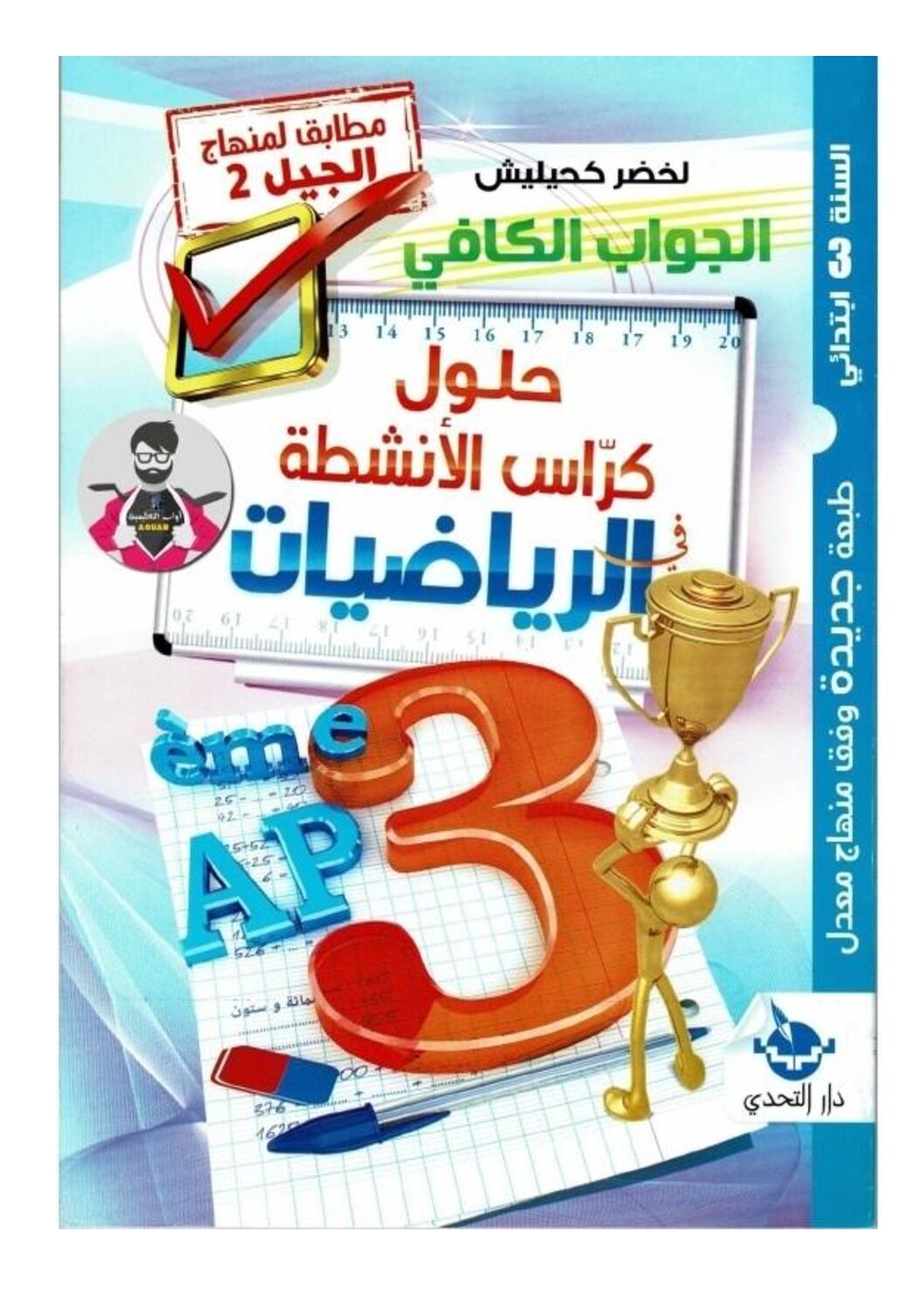 حلول كراس الأنشطة رياضيات سنة ثالثة ابتدائي الجيل الثاني