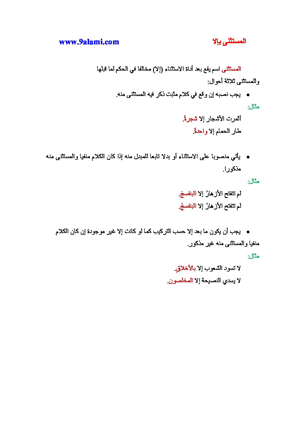 درس التراكيب المستثنى بإلا - دروس لغة عربية