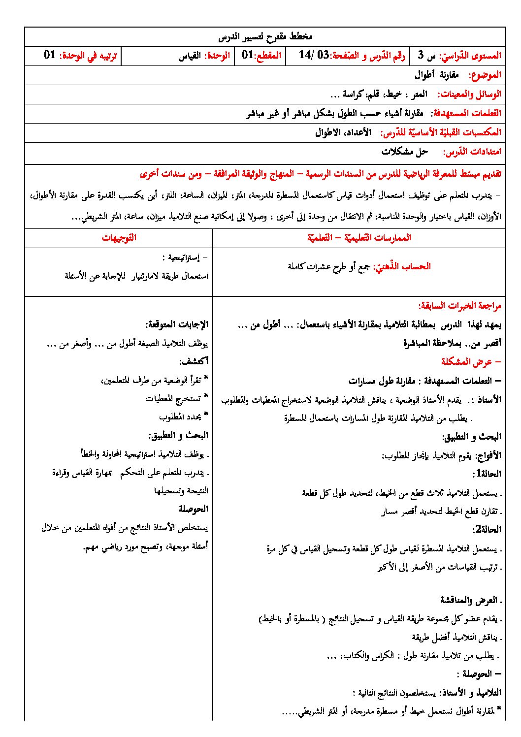 رياضيات ثالثة ابتدائي - مقارنة أطوال