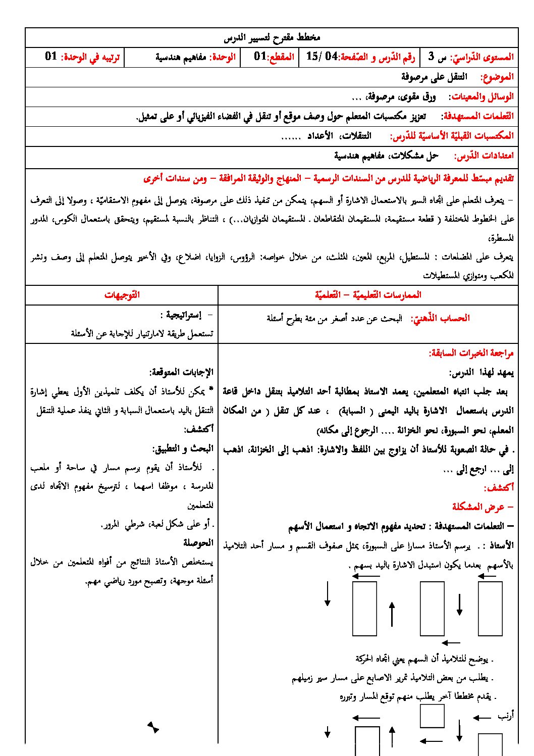 رياضيات ثالثة ابتدائي - التنقل على مرصوفة