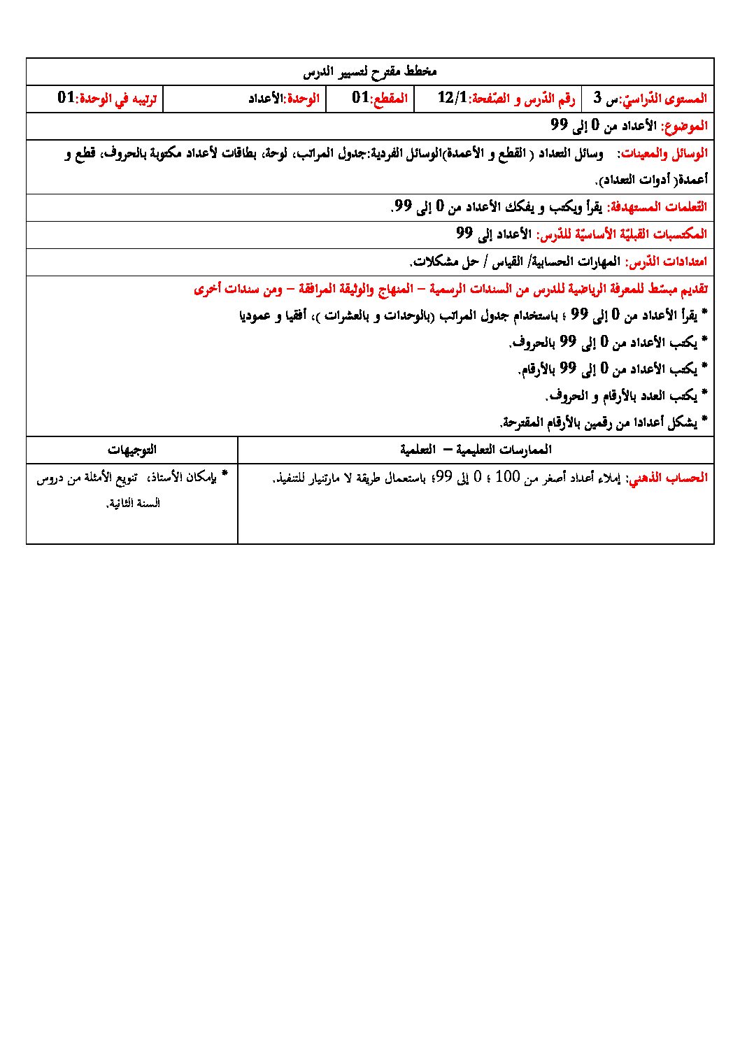 رياضيات ثالثة ابتدائي - الأعداد من 0 إلى 99