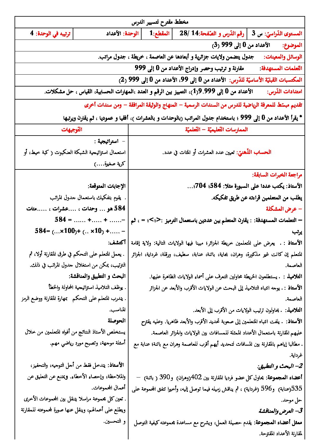 رياضيات ثالثة ابتدائي - الأعداد من 0 إلى 999 (3)