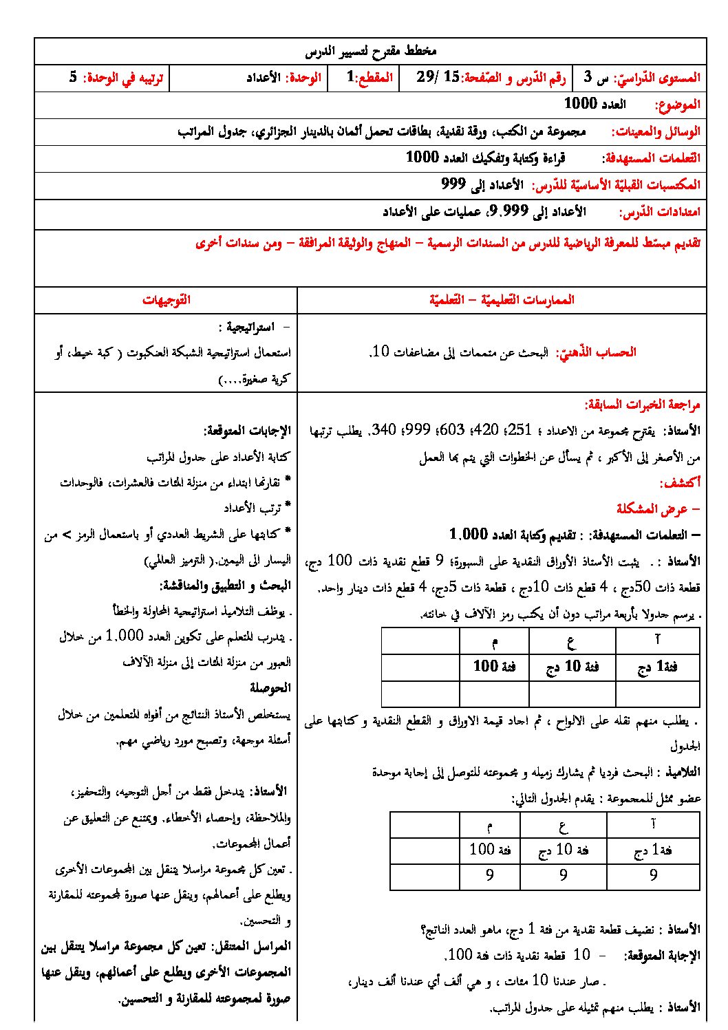 رياضيات ثالثة ابتدائي - قراءة وكتابة وتفكيك العدد 1000