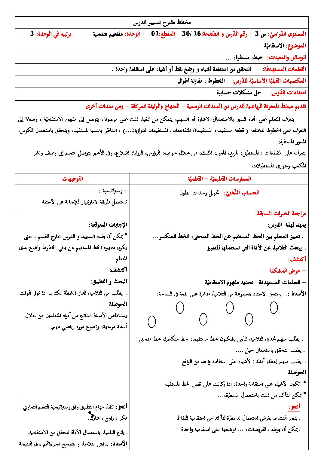 رياضيات ثالثة ابتدائي - الاستقامية