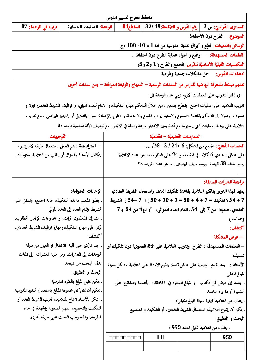رياضيات ثالثة ابتدائي - الطرح دون احتفاظ