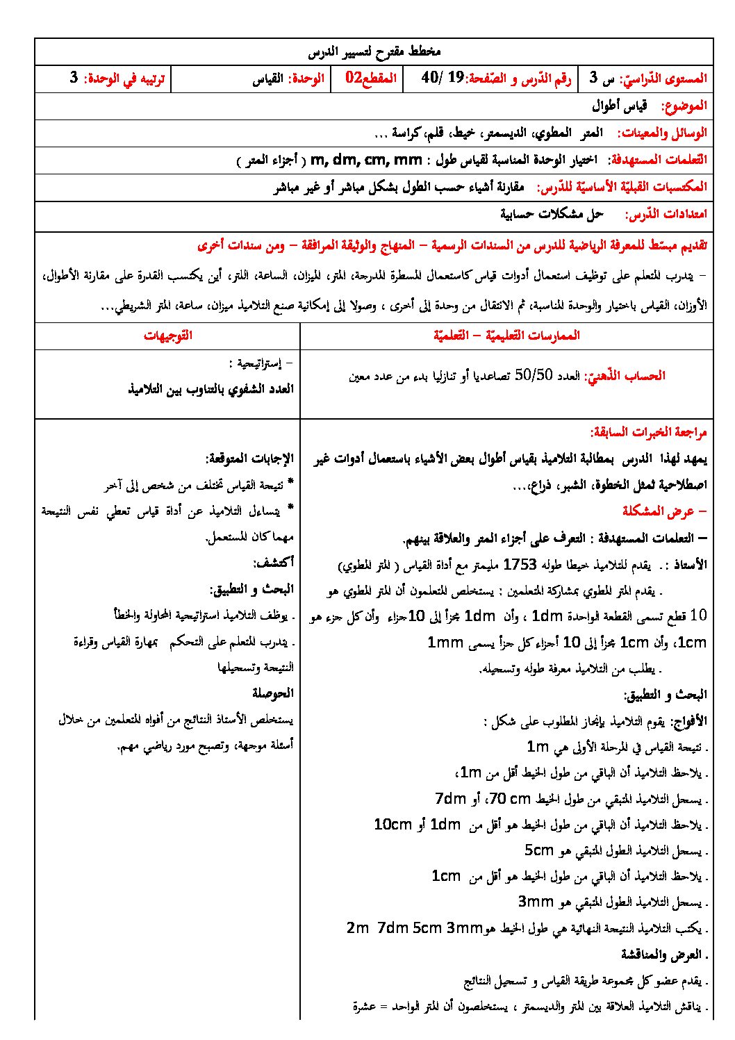 رياضيات ثالثة ابتدائي - قياس الأطوال