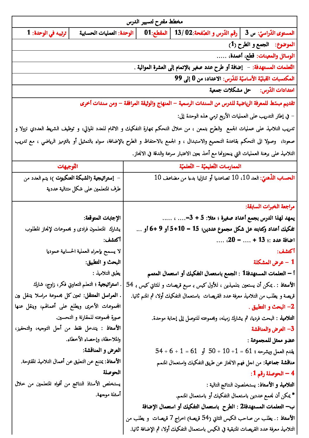 رياضيات ثالثة ابتدائي - الجمع والطرح (1)