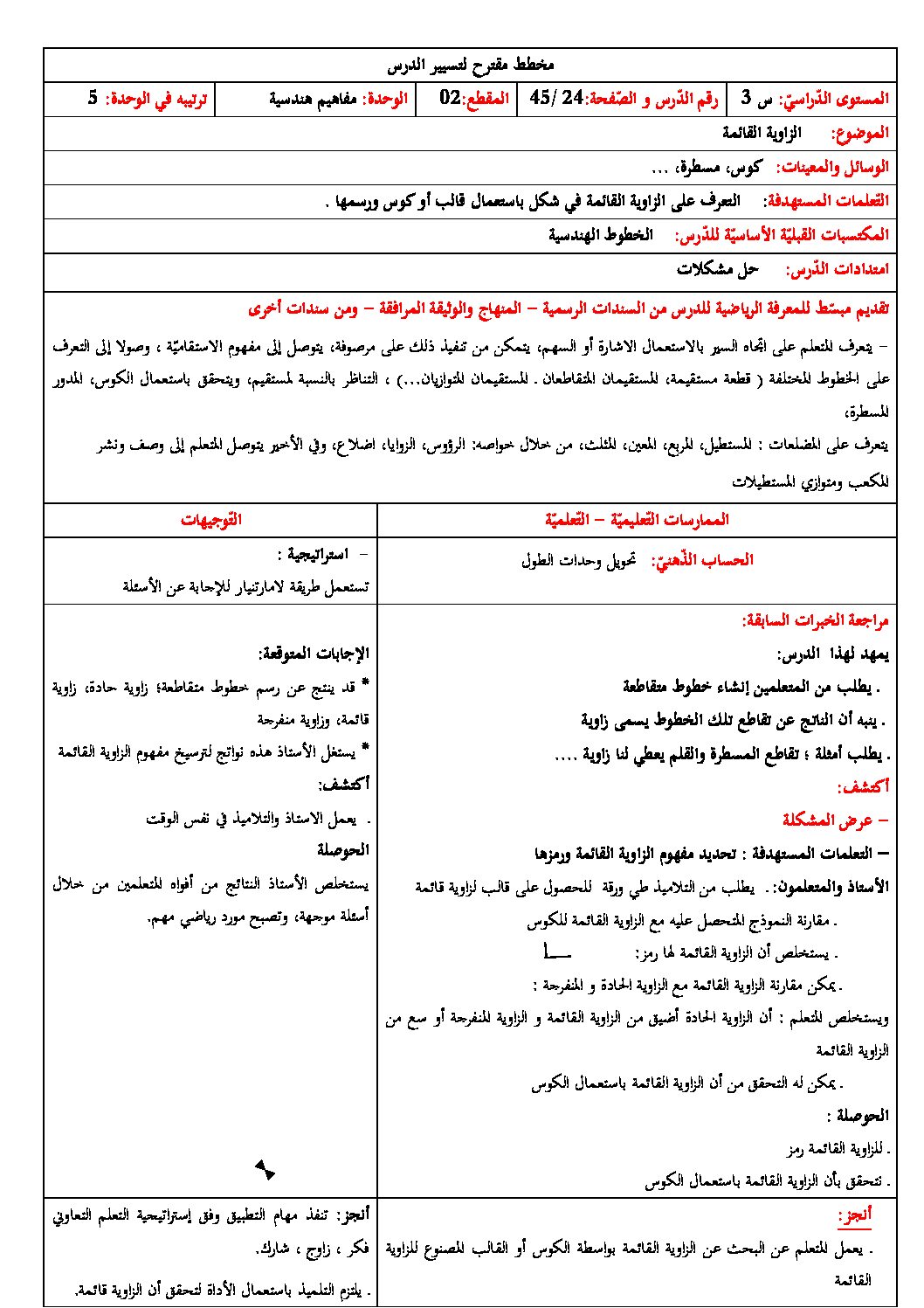 رياضيات ثالثة ابتدائي - الزاوية القائمة