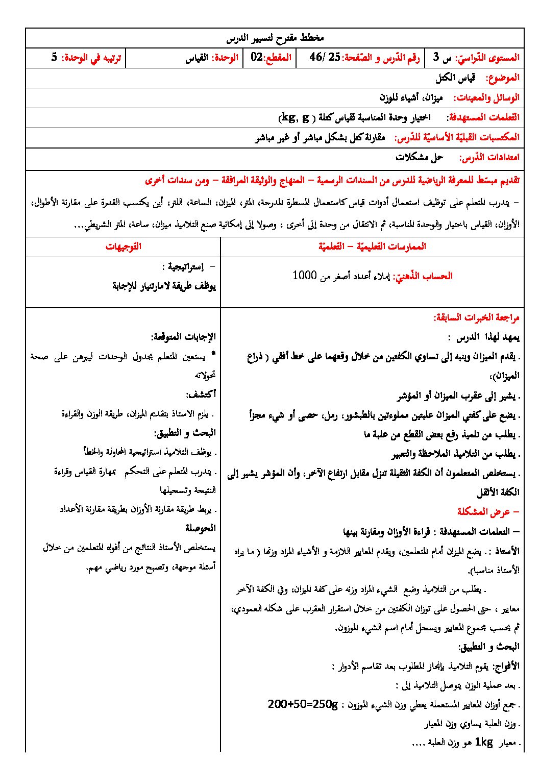 رياضيات ثالثة ابتدائي - قياس الكتل