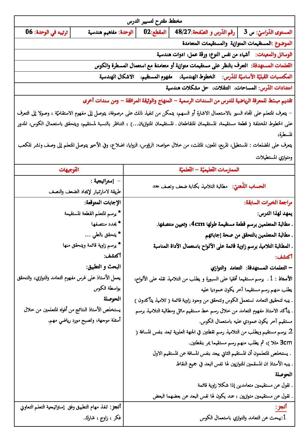 رياضيات ثالثة ابتدائي - المستقيمات المتوازية والمستقيمات المتعامدة
