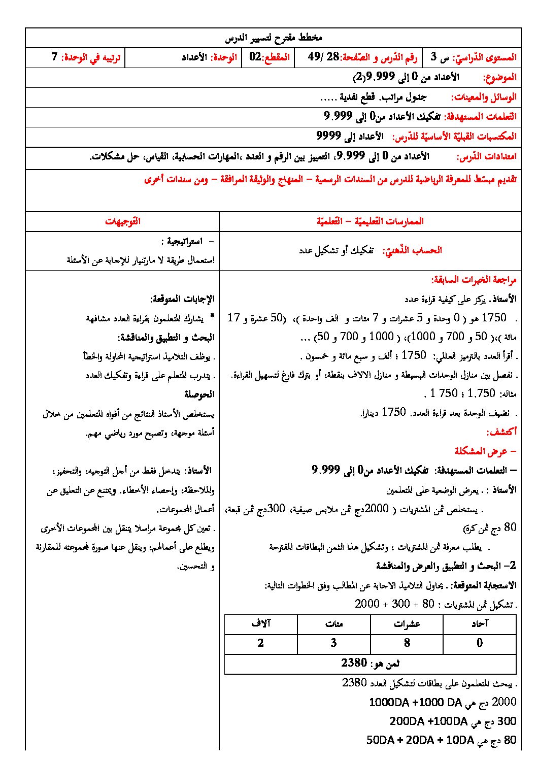 رياضيات ثالثة ابتدائي - الأعداد من 0 إلى 9999 (2)