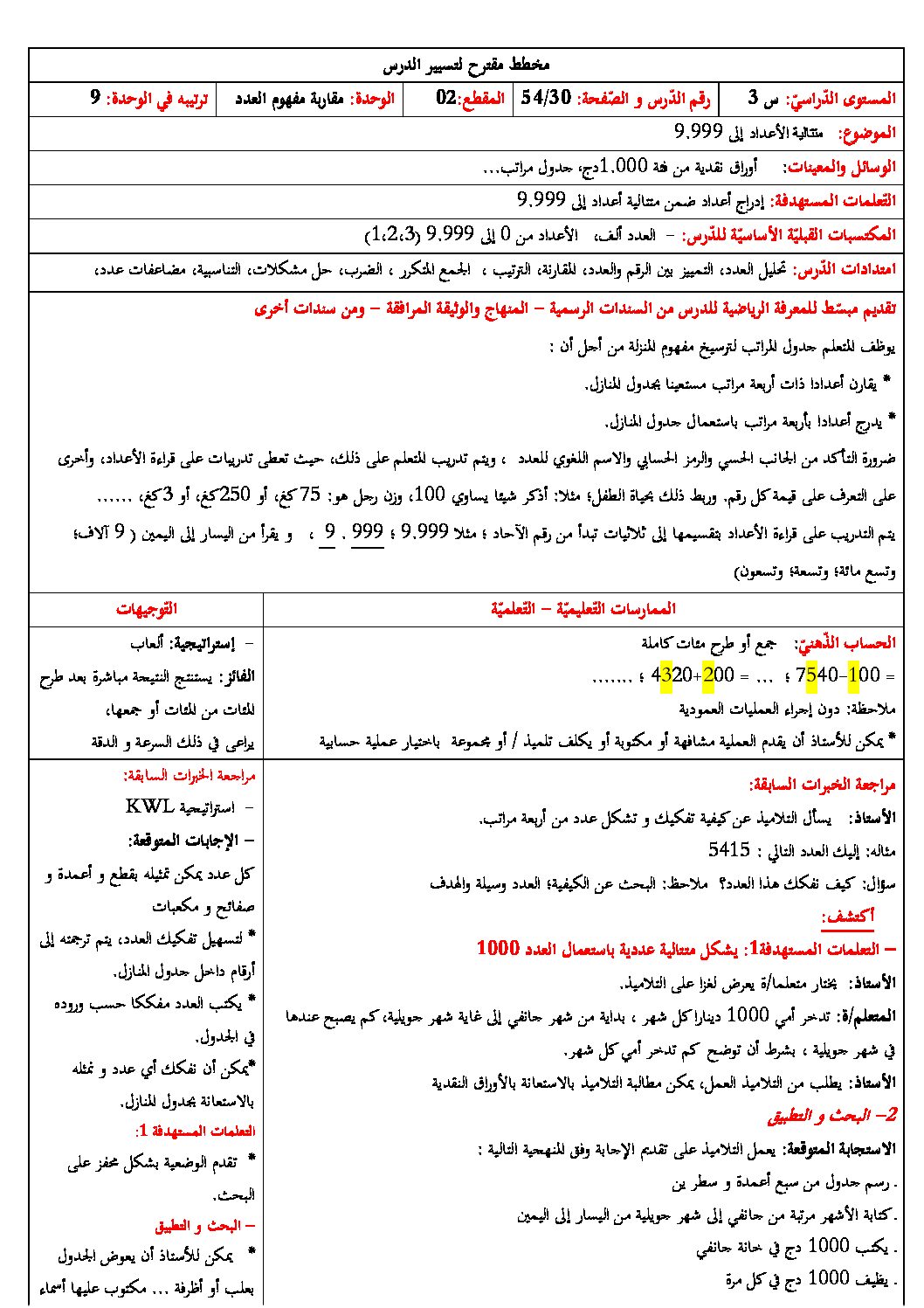 رياضيات ثالثة ابتدائي - متتالية الأعداد إلى 9999