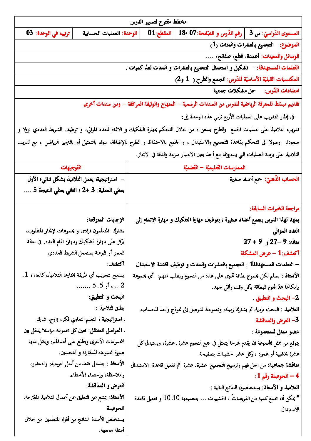 رياضيات ثالثة ابتدائي - التجميع بالعشرات والمئات (1)