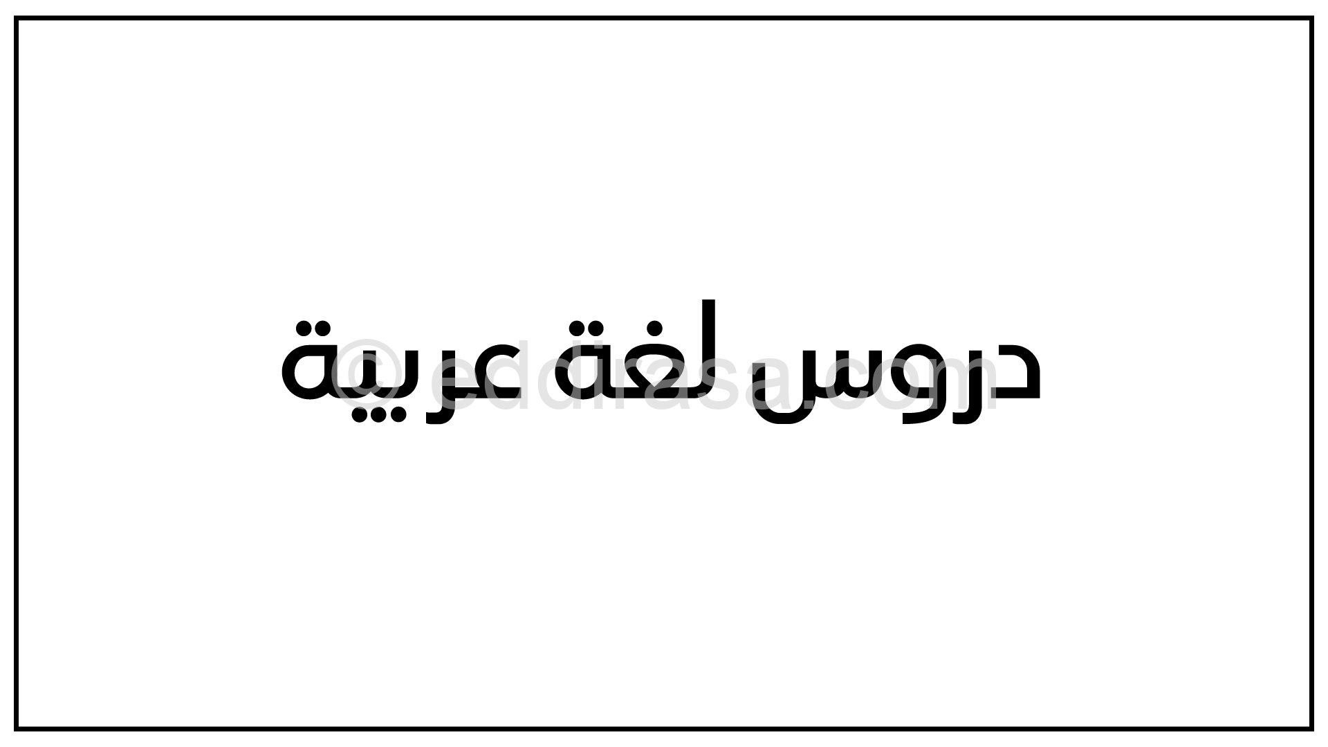 اسم التفضيل – العدد والمعدود- دروس لغة عربية