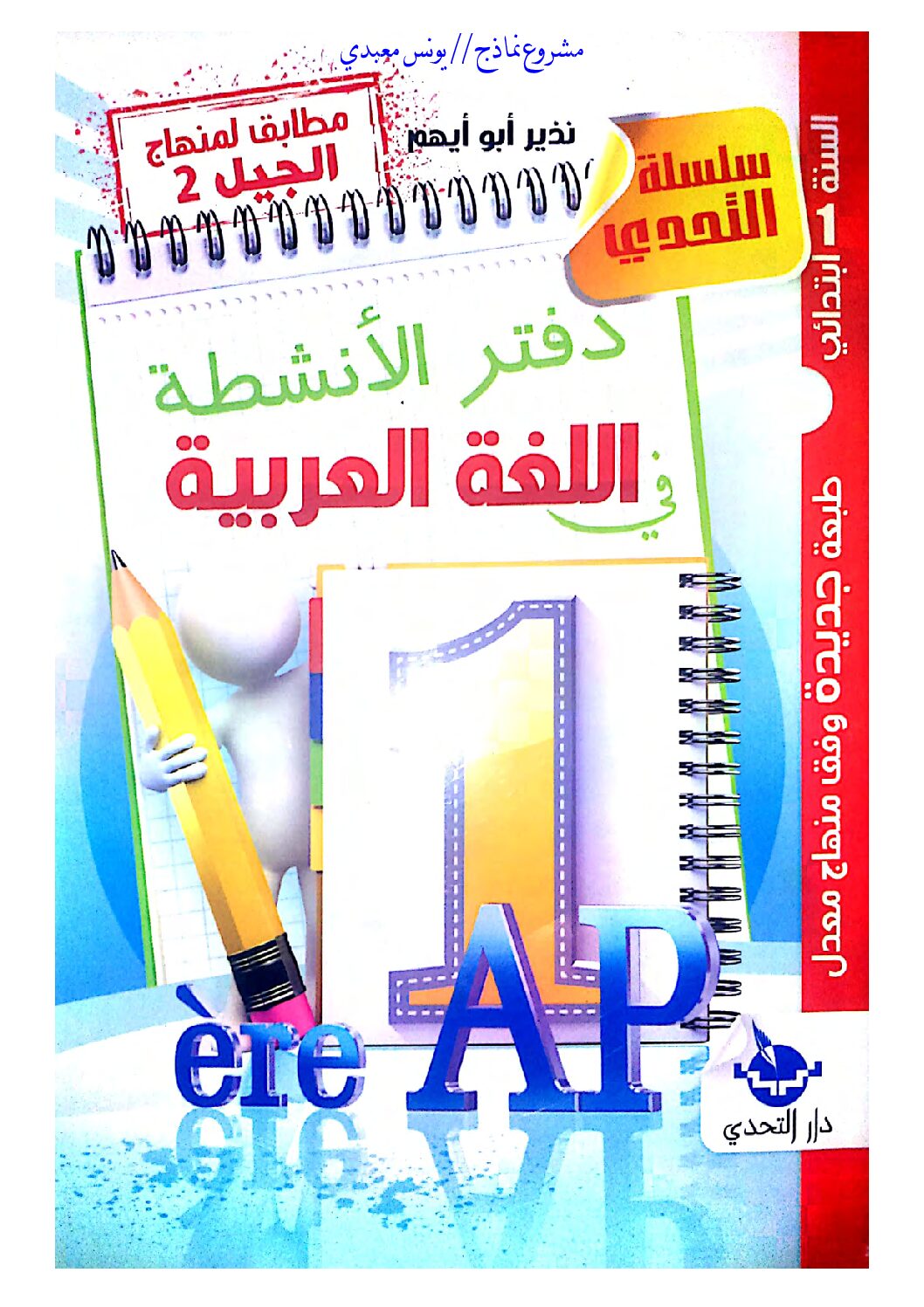 دفتر الأنشطة لغة عربية سنة 1 ابتدائي