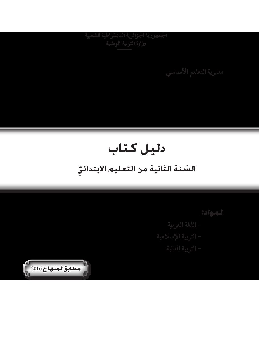 دليل الكتاب المدرسي لغة عربية سنة ثانية ابتدائي الجيل الثاني