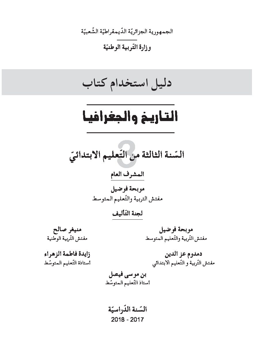 دليل الكتاب المدرسي لمادة التاريخ والجغرافيا سنة ثالثة ابتدائي الجيل الثاني