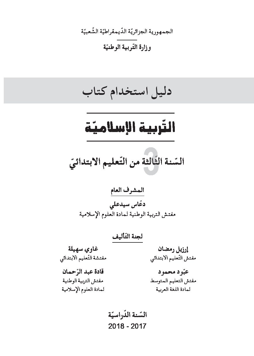 دليل الكتاب المدرسي لمادة التربية الإسلامية سنة ثالثة ابتدائي الجيل الثاني