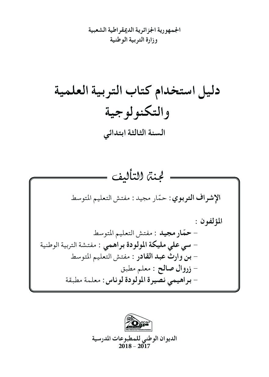 دليل الكتاب المدرسي لمادة التربية العلمية سنة ثالثة ابتدائي الجيل الثاني