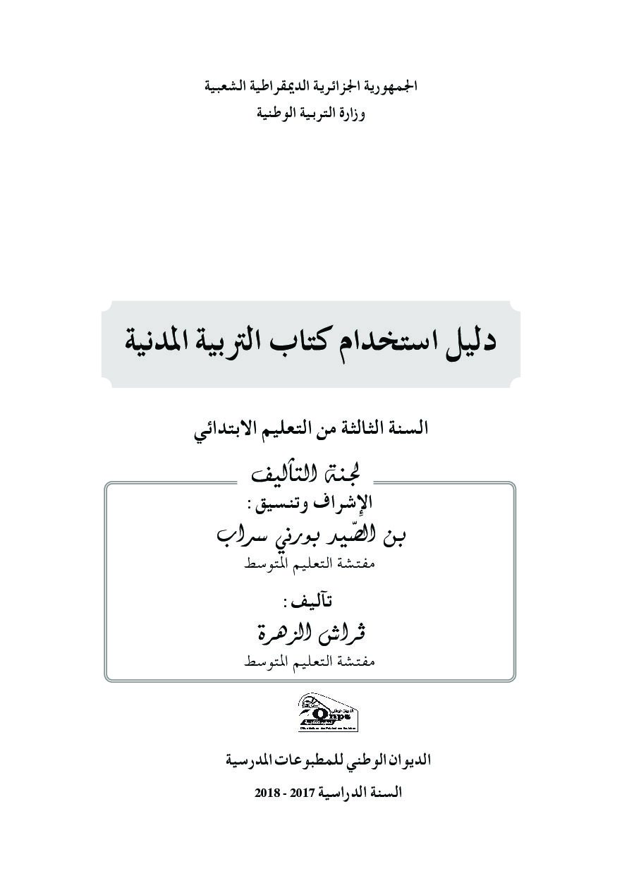 دليل الكتاب المدرسي لمادة التربية المدنية سنة ثالثة ابتدائي الجيل الثاني