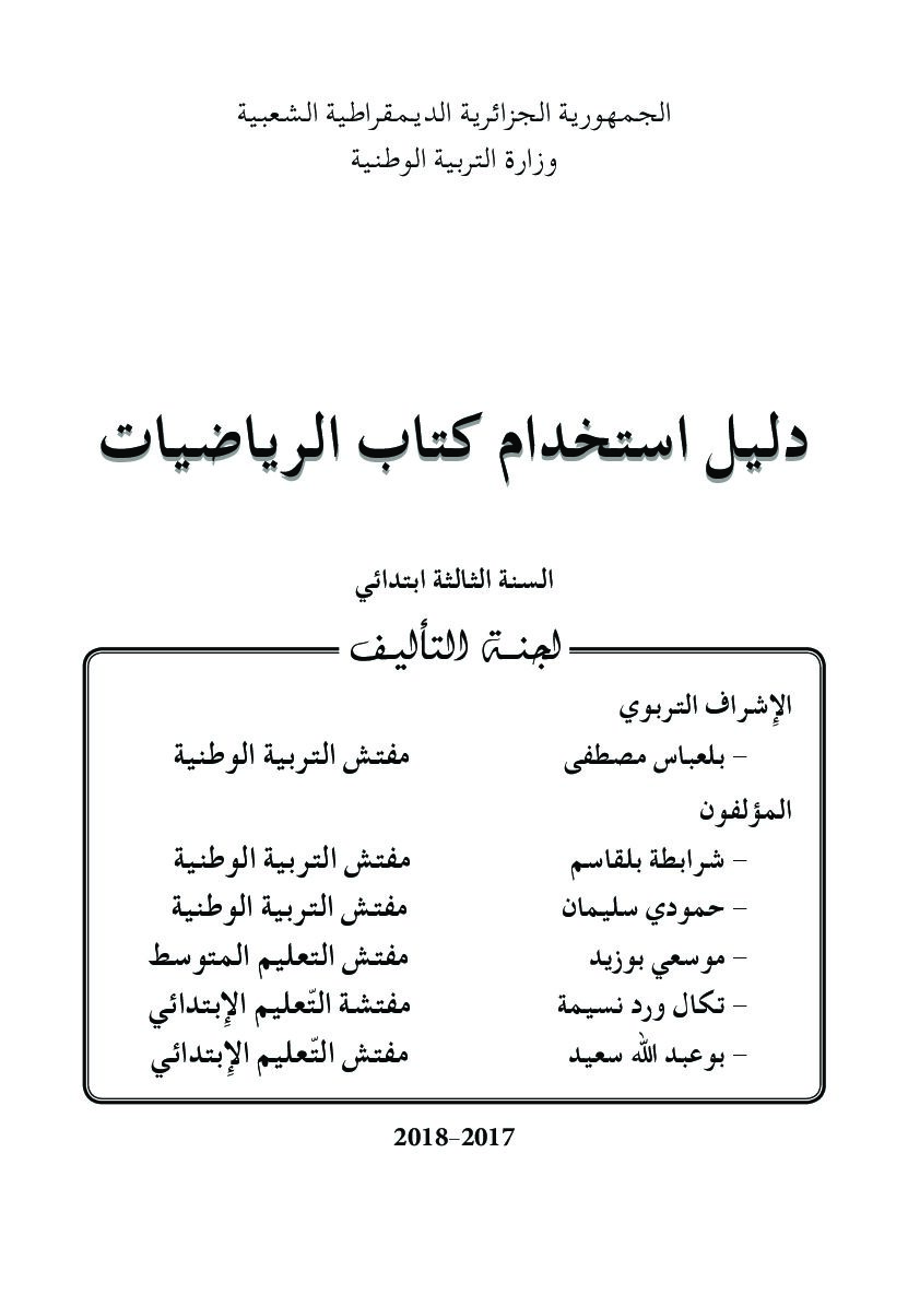 دليل الكتاب المدرسي لمادة الرياضيات سنة ثالثة ابتدائي الجيل الثاني