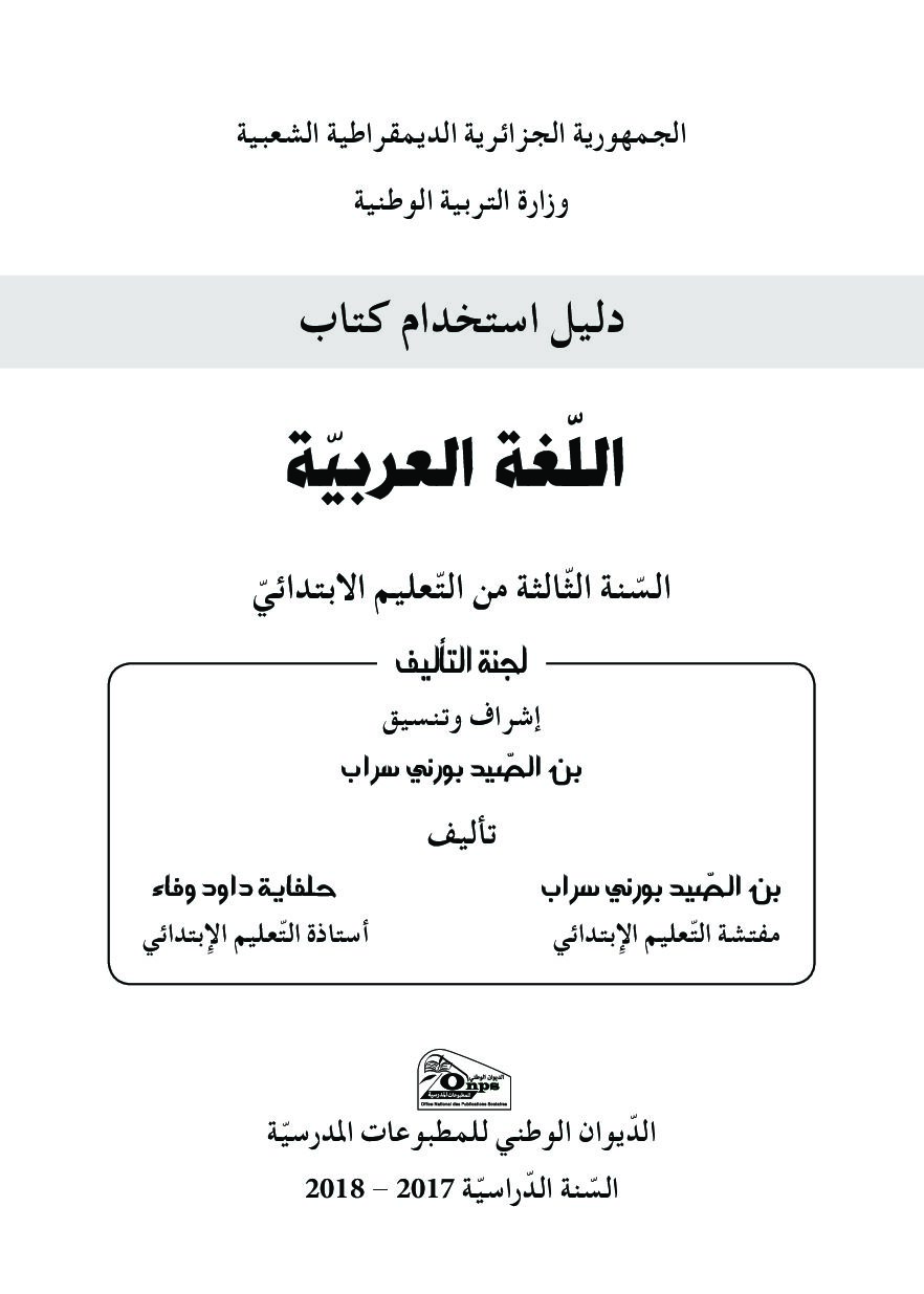 دليل الكتاب المدرسي لمادة اللغة العربية سنة ثالثة ابتدائي الجيل الثاني