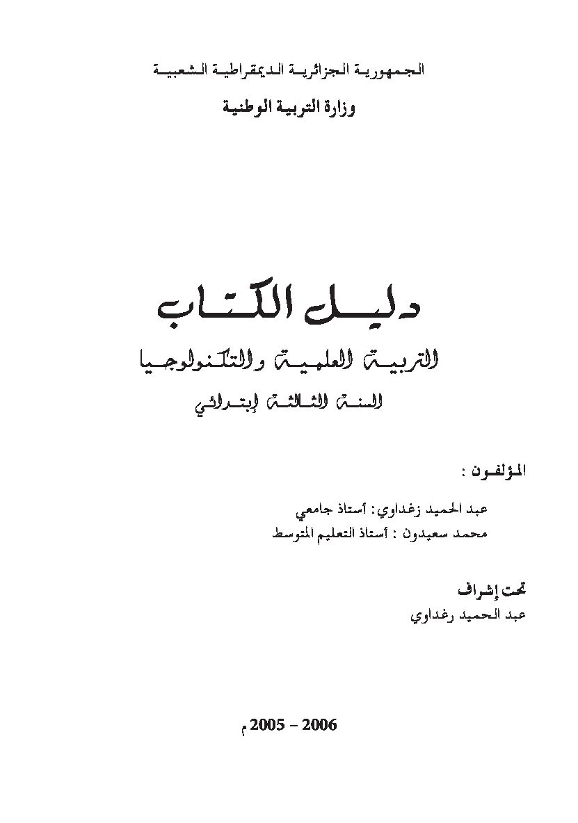 دليل المعلم لكتاب التربية العلمية​​ سنة ثالثة ابتدائي الجيل الأول