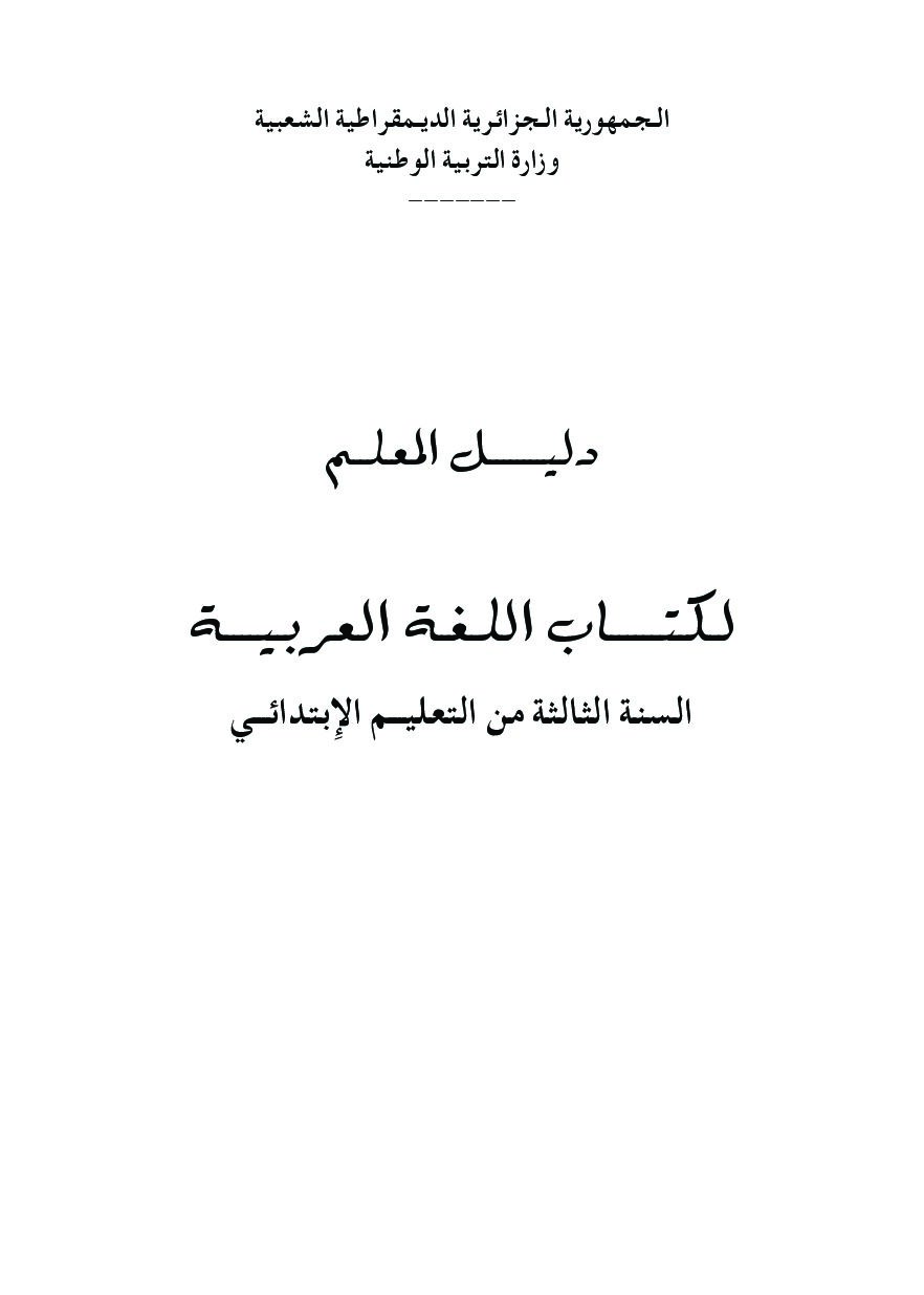 دليل المعلم لكتاب اللغة العربية سنة ثالثة ابتدائي الجيل الأول
