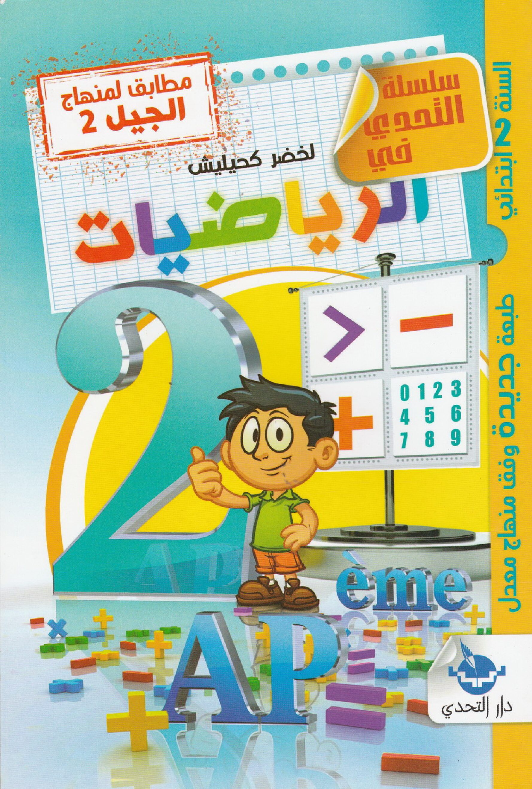 كتاب سلسلة التحدي في الرياضيات سنة ثانية إبتدائي الجيل الثاني