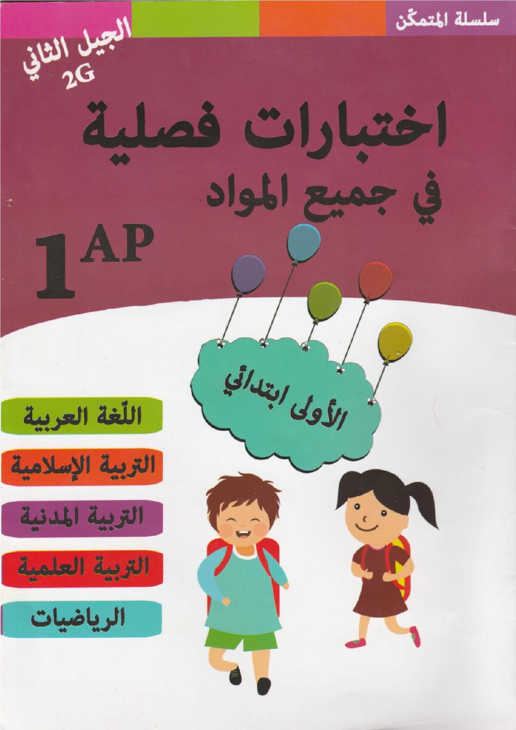 كتاب المتمكن في الإختبارات جميع المواد سنة أولى إبتدائي الجيل الثاني