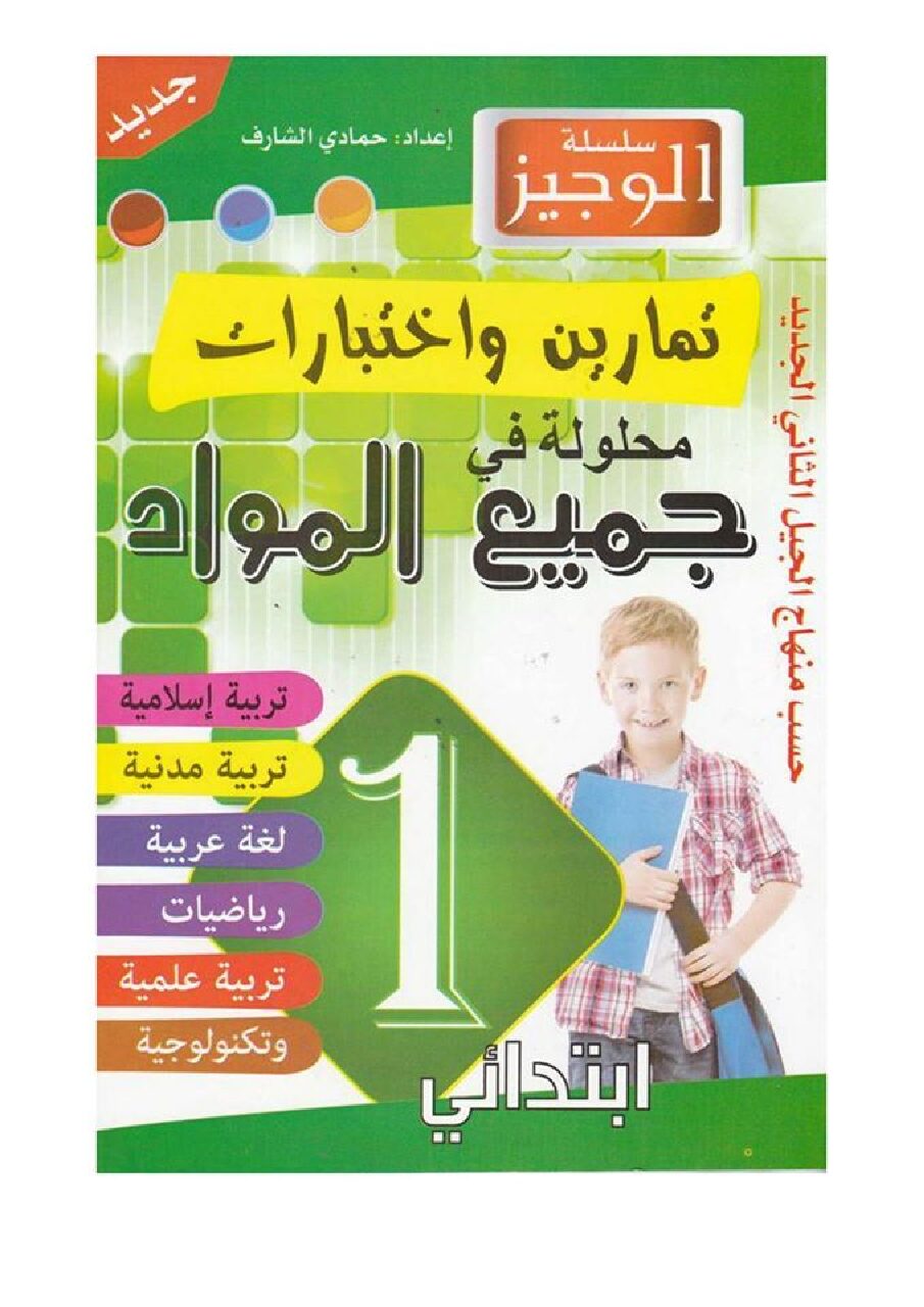 كتاب الوجيز تمارين وإختبارات في جميع المواد سنة أولى إبتدائي الجيل الثاني