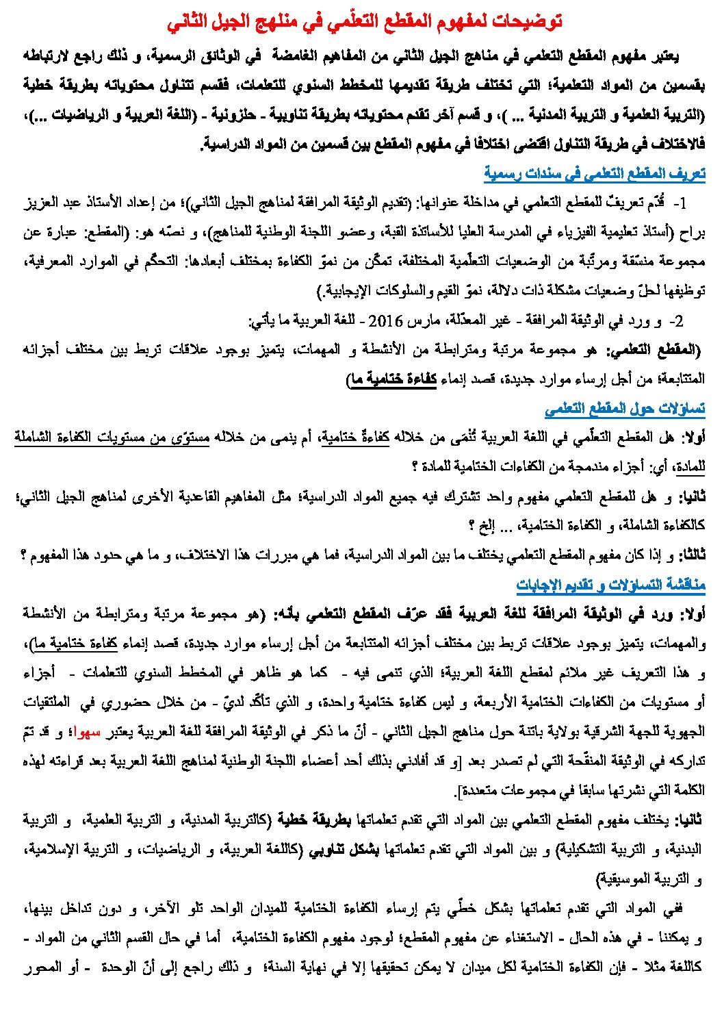 شرح لمفهوم المقطع التعلمي في مناهج الجيل الثاني​