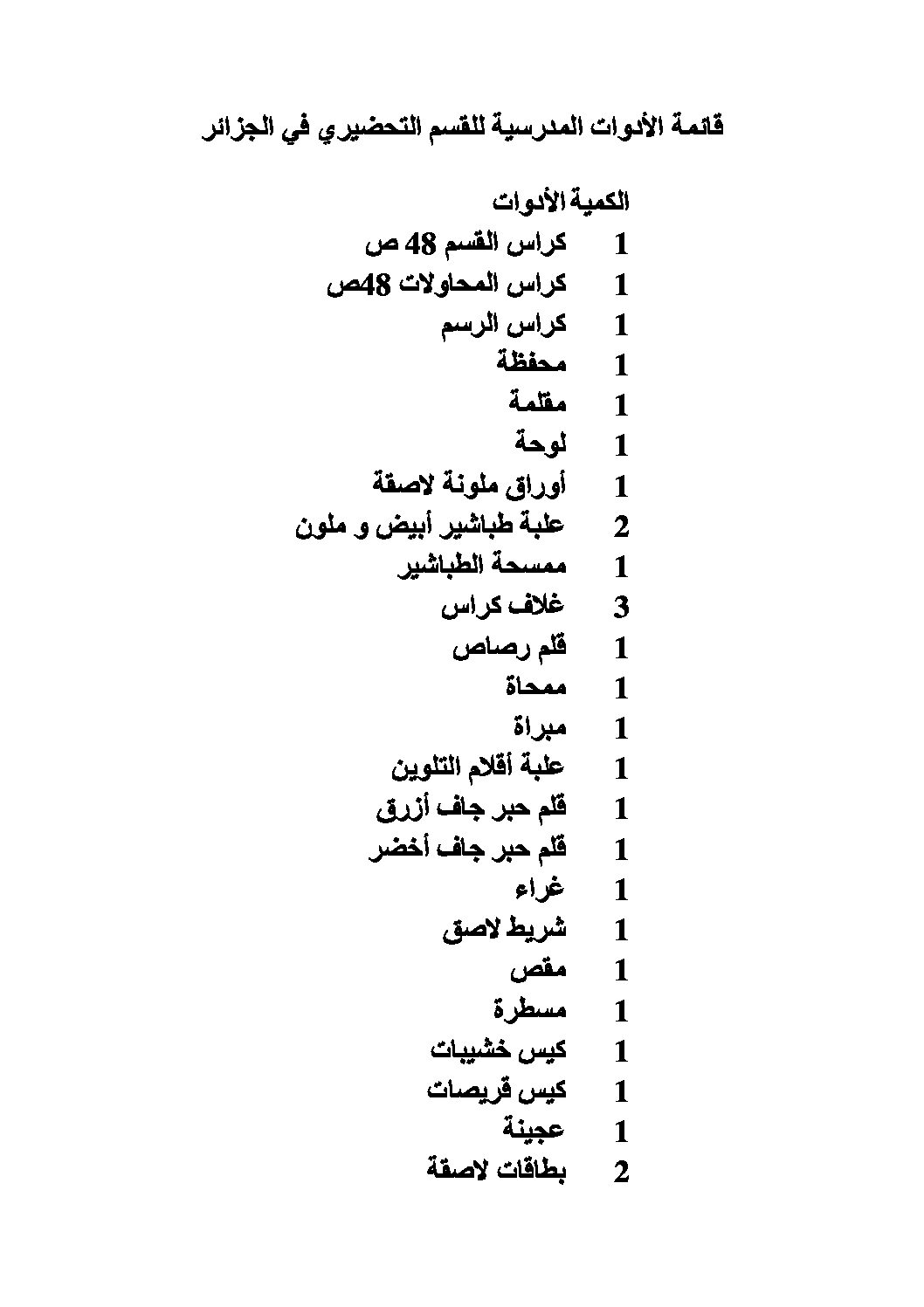 قائمة الأدوات المدرسية للقسم التحضيري