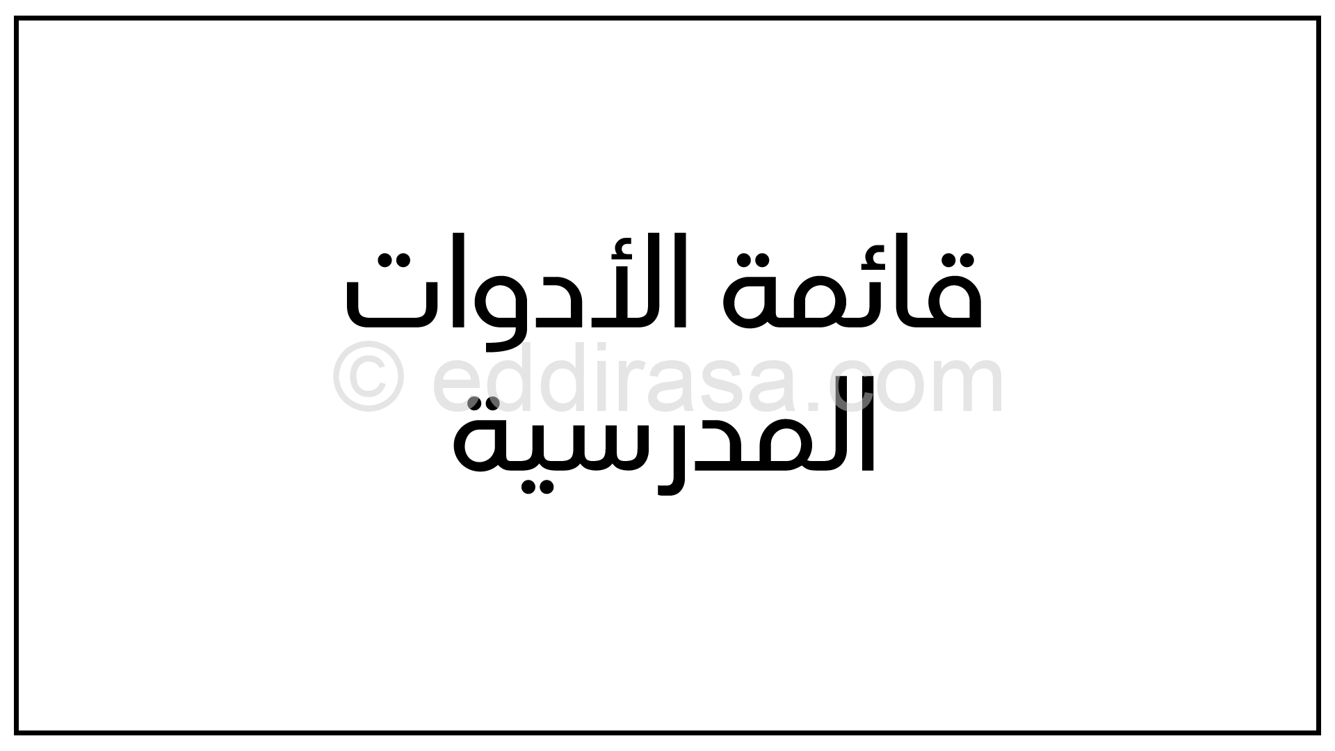 قائمة الأدوات المدرسية للسنة الأولى ثانوي جذع مشترك آداب
