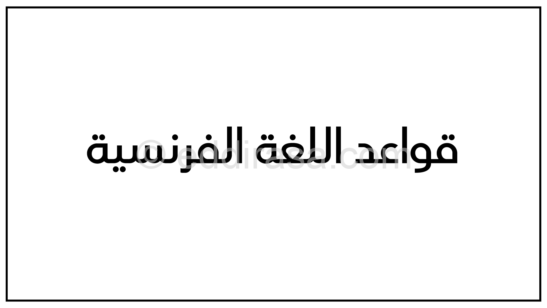 قواعد اللغة الفرنسية La voix active et la voix passive