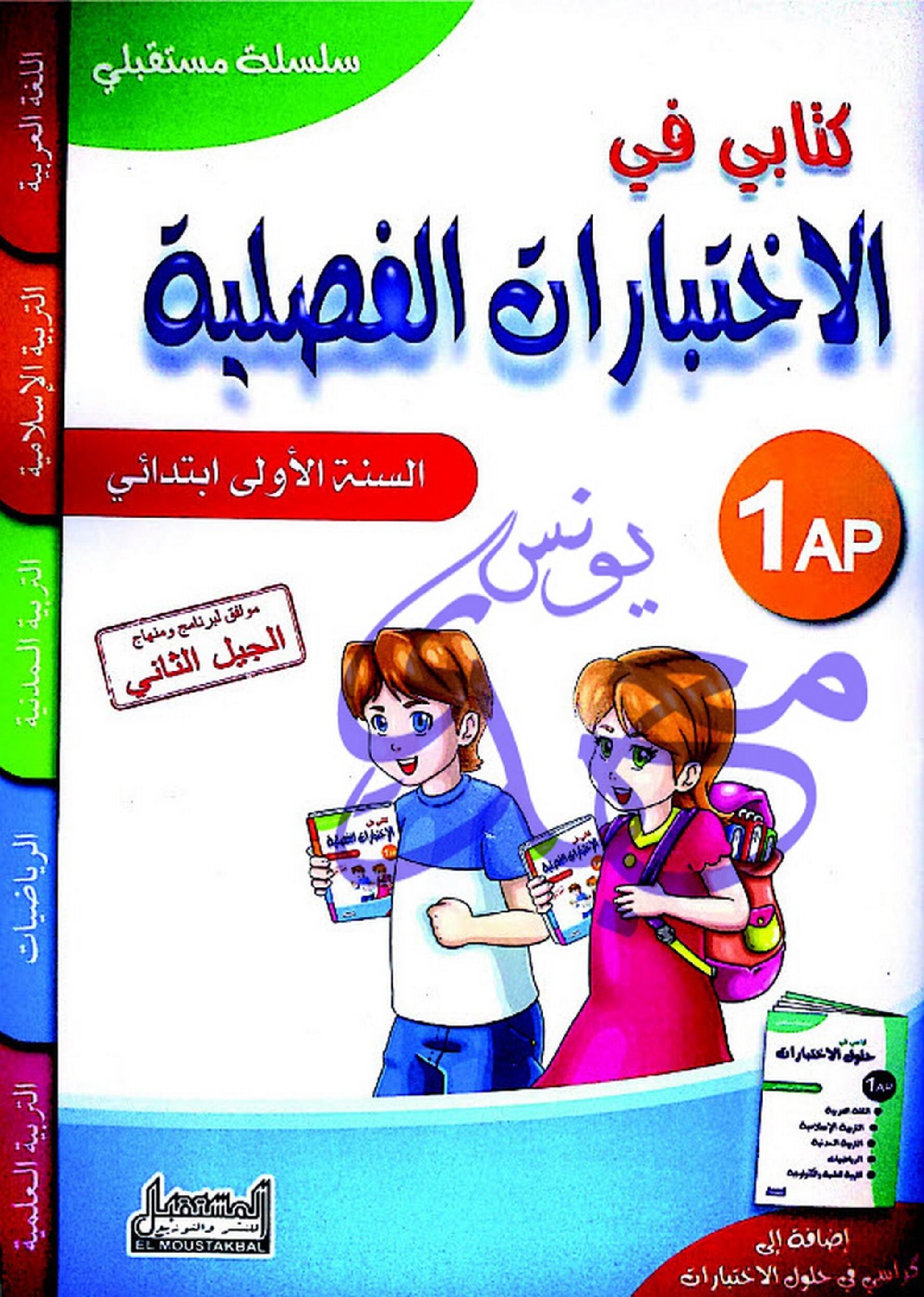كتابي في الاختبارات الفصلية سنة أولى إبتدائي الجيل الثاني