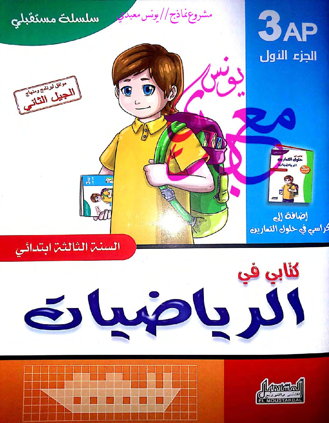 كتابي في الرياضيات والتربية العلمية سنة ثالثة ابتدائي الجيل الثاني