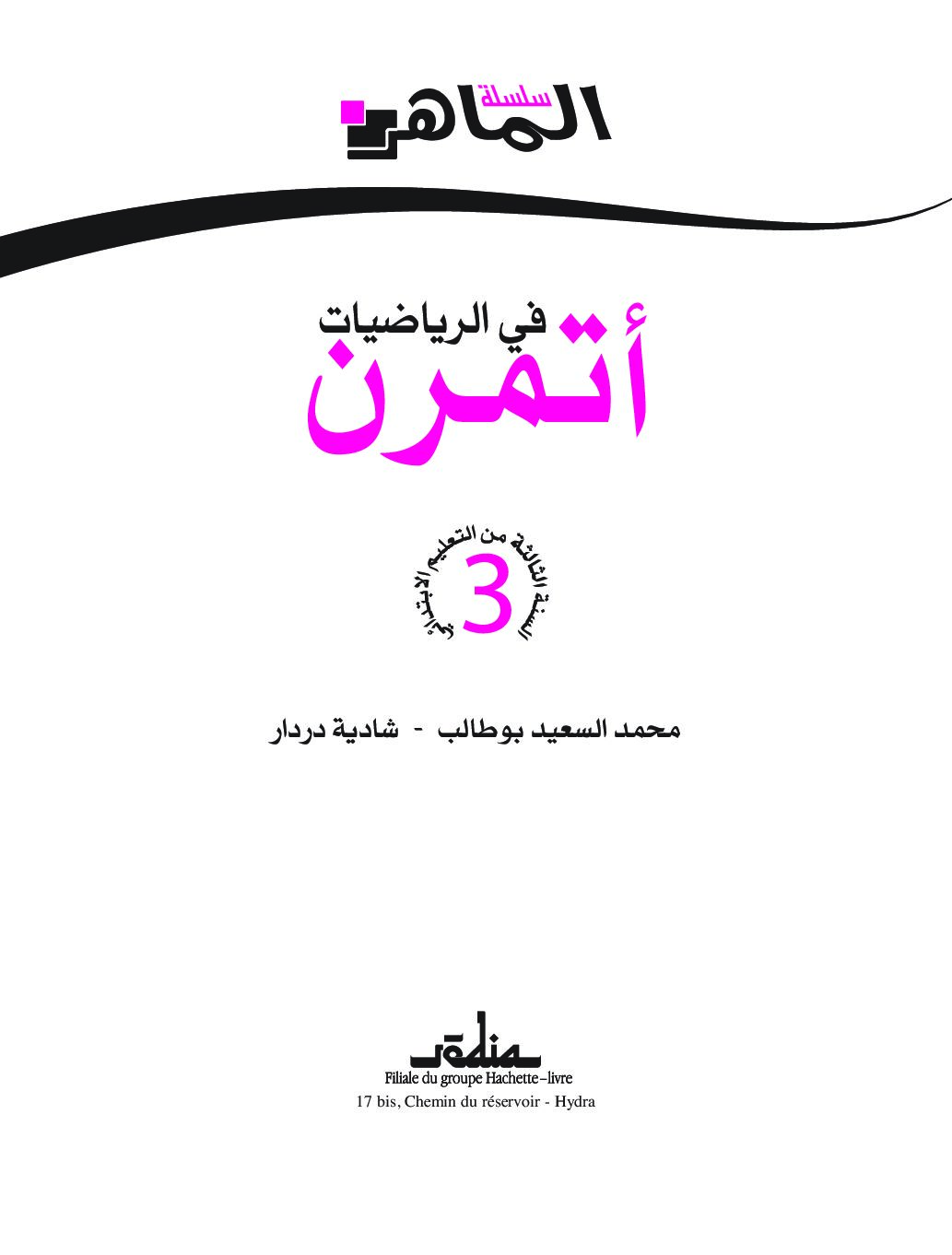 كتاب أتمرن في الرياضيات سنة ثالثة ابتدائي الجيل الثاني