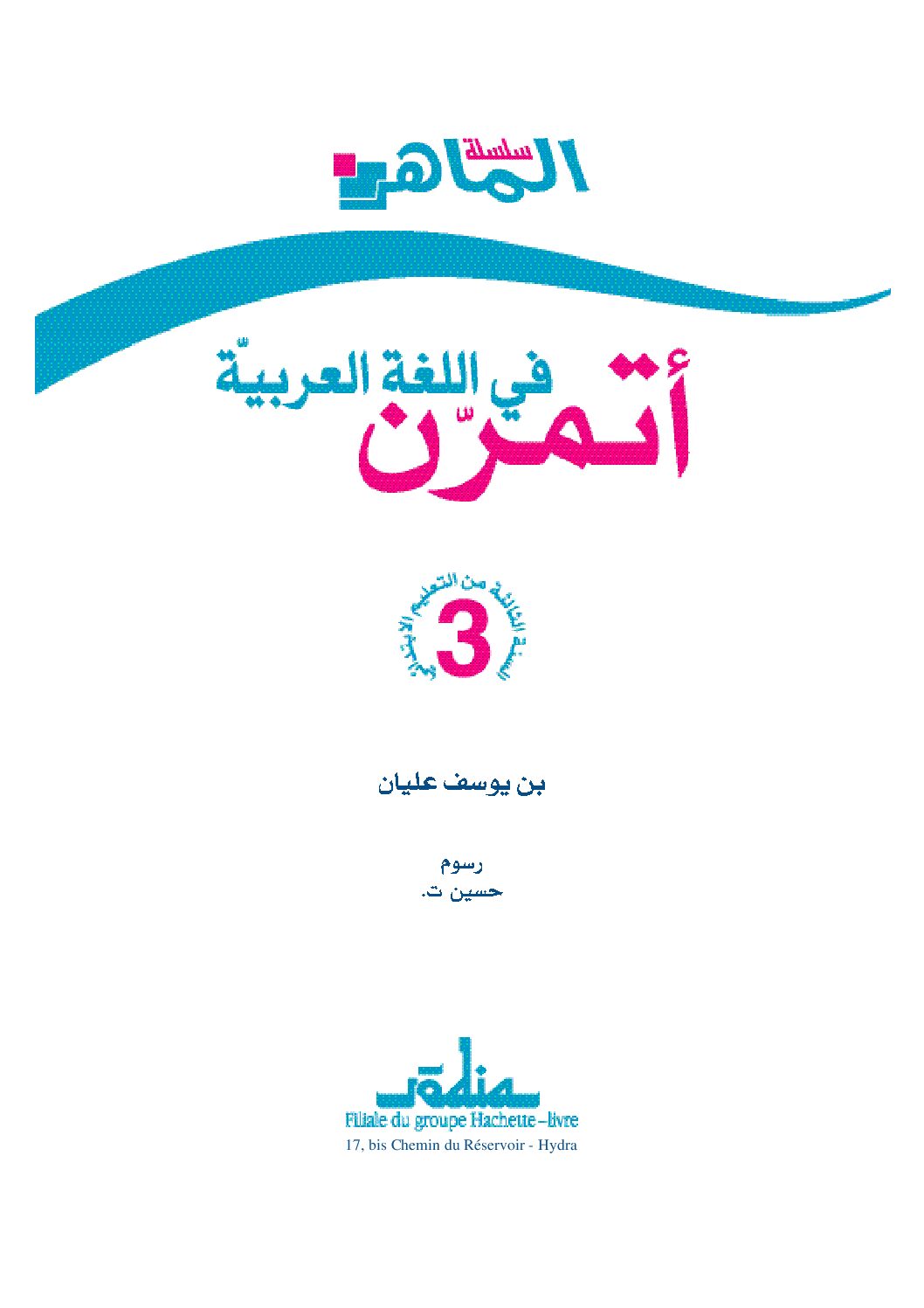 كتاب أتمرن في اللغة العربية للسنة الثالثة ابتدائي