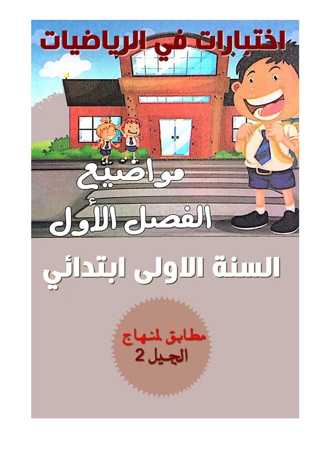 كتاب إختبارات في الرياضيات الفصل الأول  1 إبتدائي الجيل الثاني