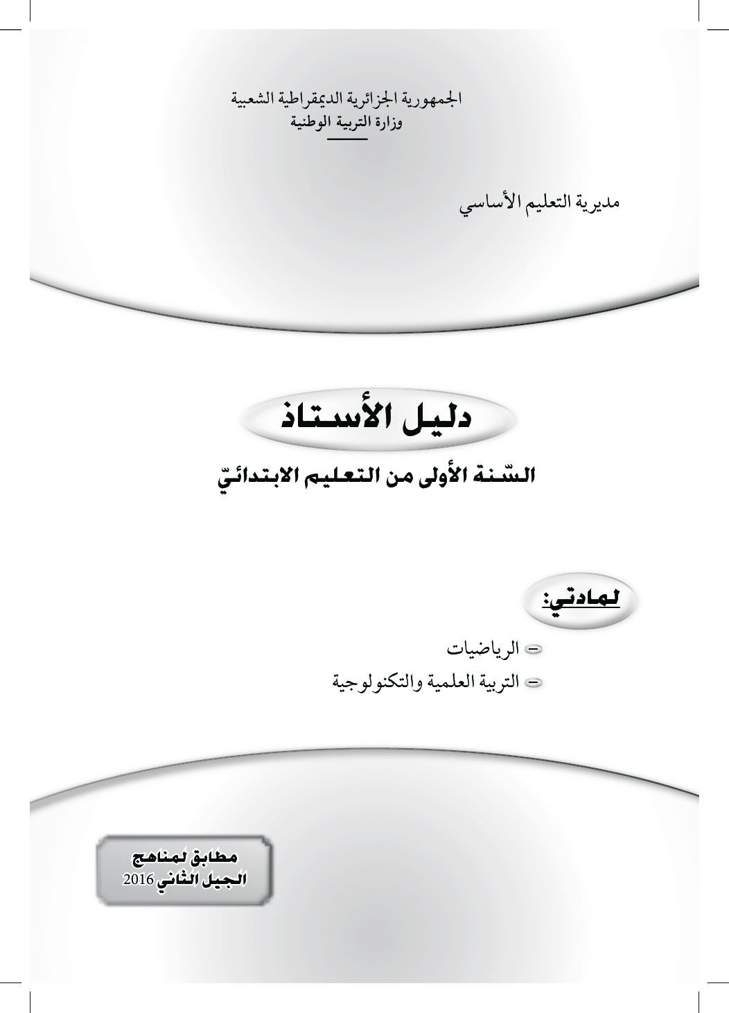 كتاب الأستاذ في الرياضيات والتربية العلمية سنة 1 ابتدائي الجيل الثاني