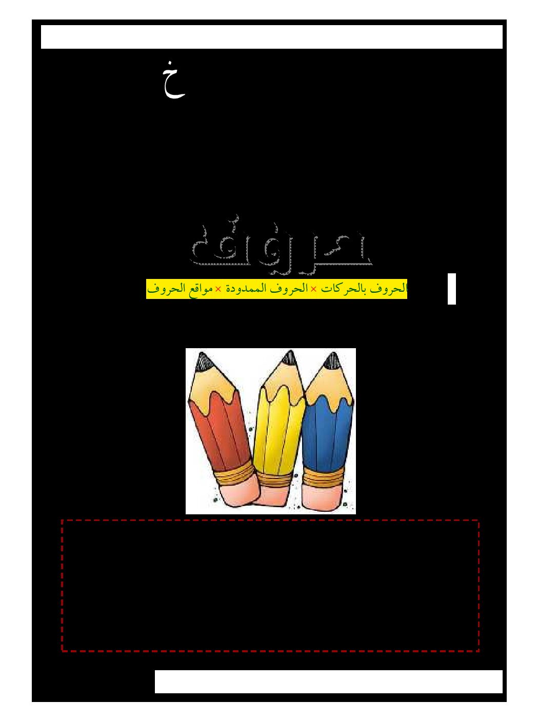 كتاب الحروف لغة عربية سنة أولى إبتدائي الجيل الثاني