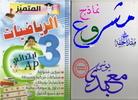 كتاب المتميز في الرياضيات سنة ثالثة ابتدائي الجيل الثاني